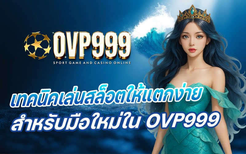 ทางเข้า ovp999