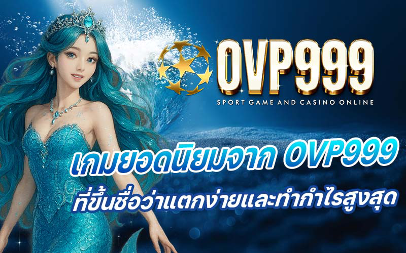 สล็อต ovp999
